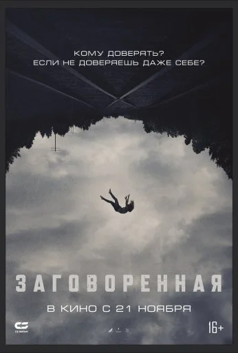 Заговоренная (2024) онлайн бесплатно